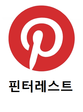 핀터레스트