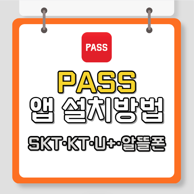 PASS 앱 설치방법 (SKT, KT, LGU+, 알뜰폰)