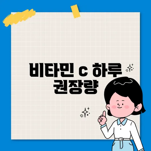 비타민 c 하루 권장량