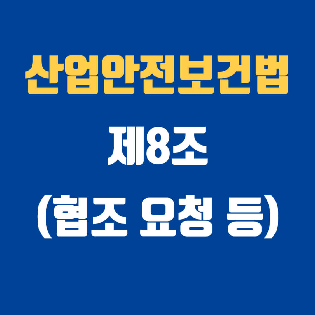 산업안전보건법 제8조(협조 요청 등) 기출문제