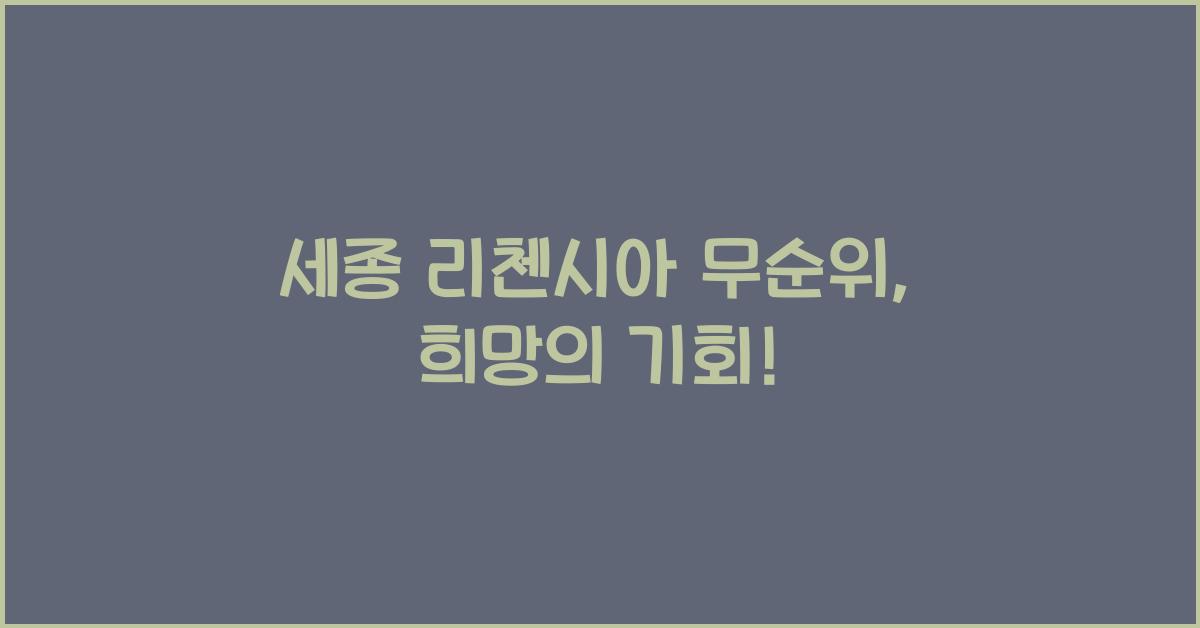 세종 리첸시아 무순위