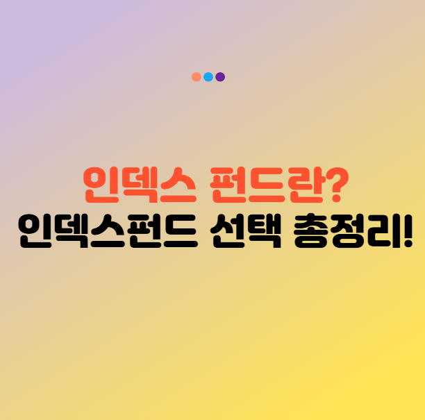 인덱스펀드란? 인덱스펀드 어떻게 고를까? 핵심 기준 총정리
