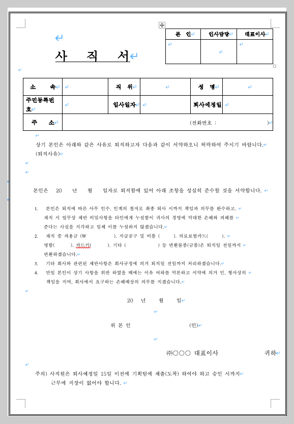 사직서 양식 무료 다운로드 한글, 워드, 엑셀 바로 가능