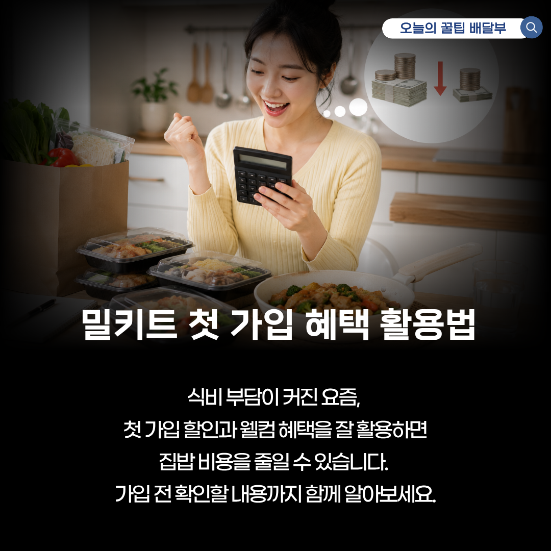 밀키트 첫 가입 혜택 활용법