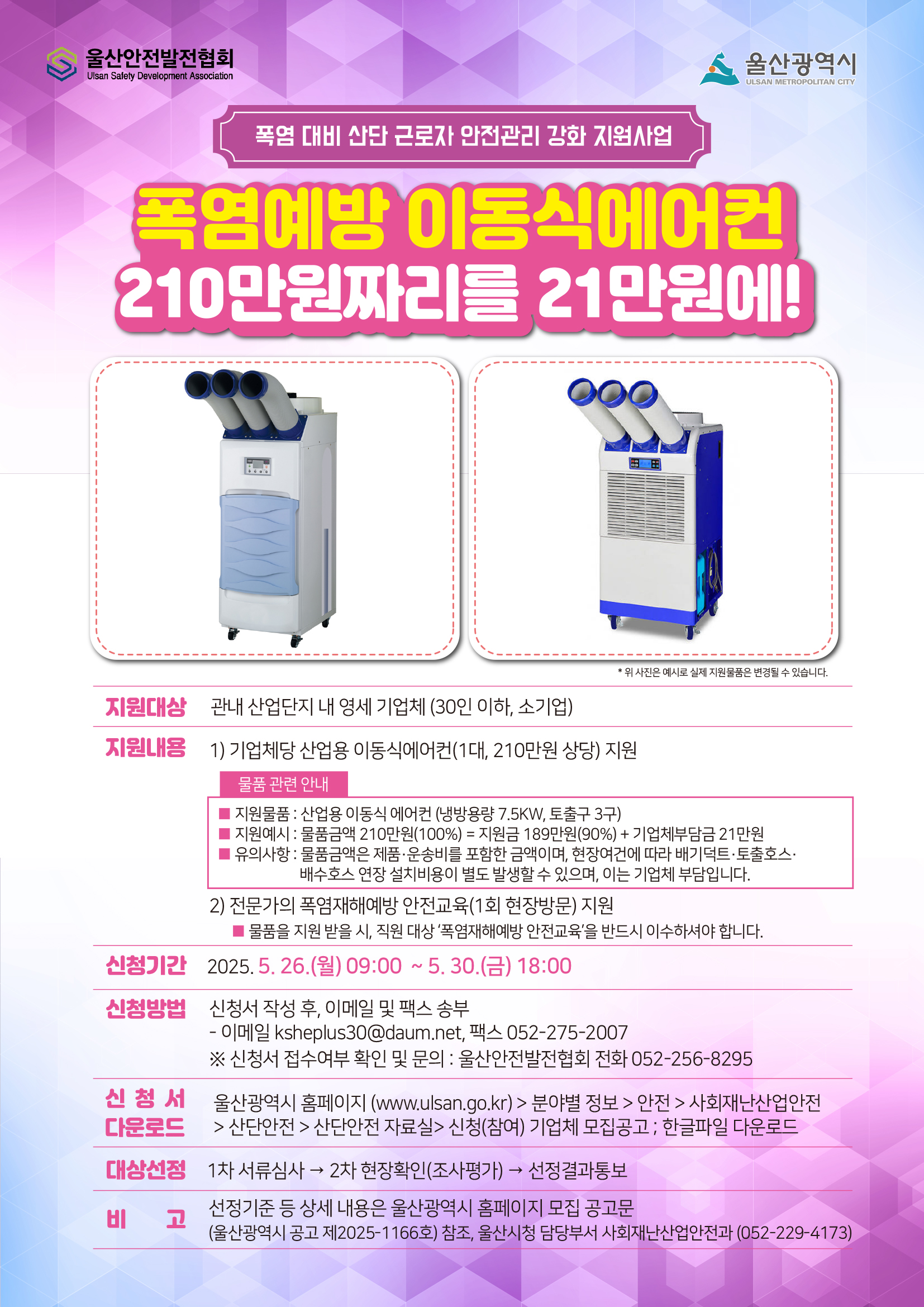 울산시 폭염대비 이동식에어컨 지원