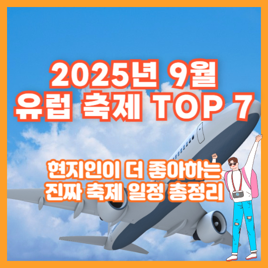 2025년 9월 유럽 축제 TOP 7|현지인이 더 좋아하는 진짜 축제 일정 총정리