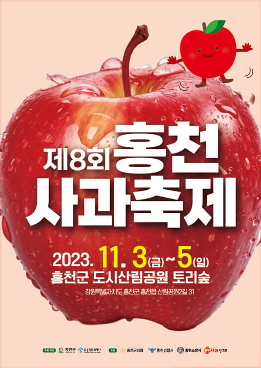 제8회 홍천사과축제