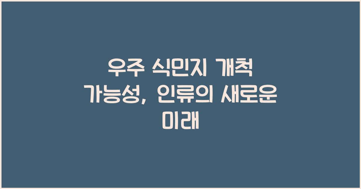 우주 식민지 개척 가능성