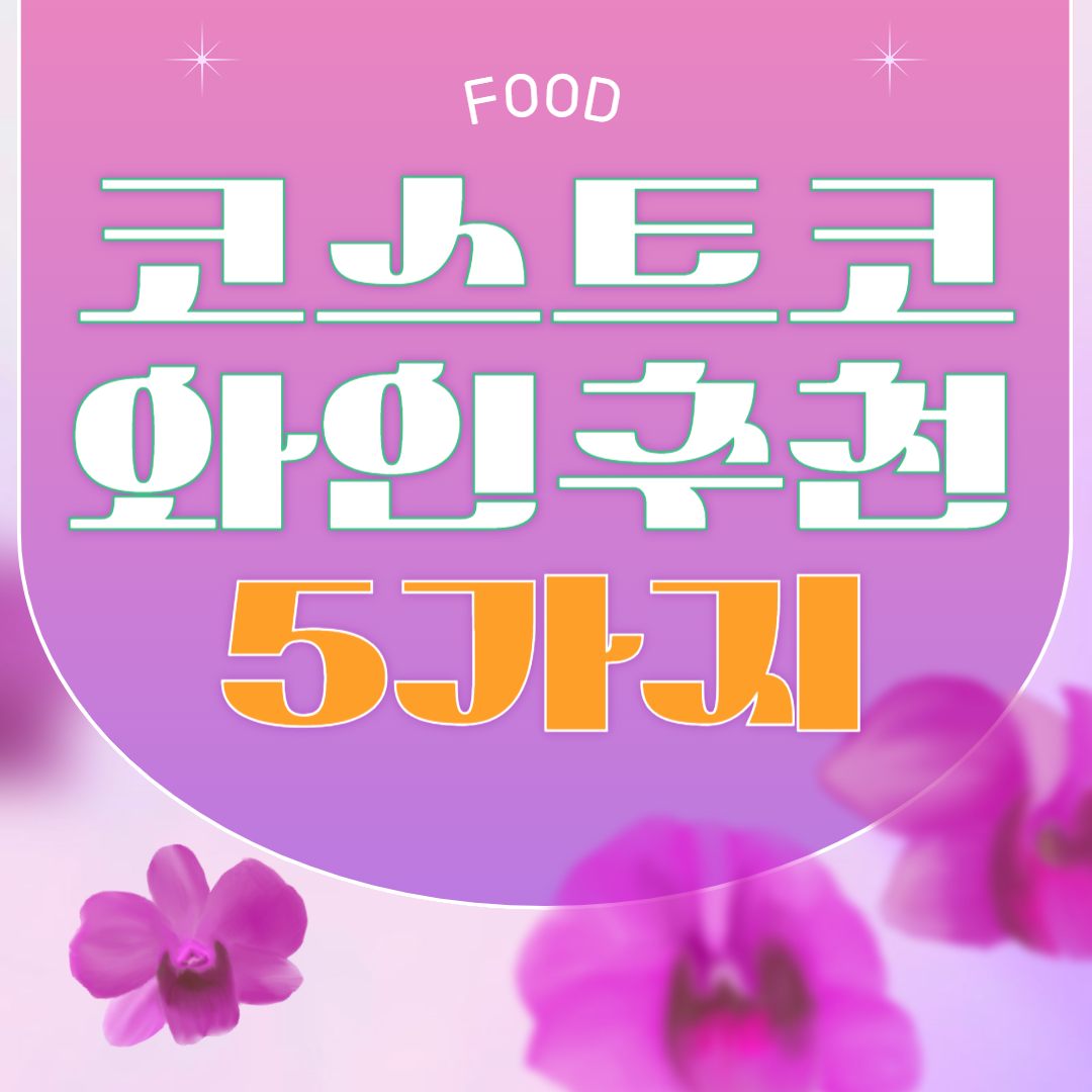 코스트코 가성비 인기 와인 추천