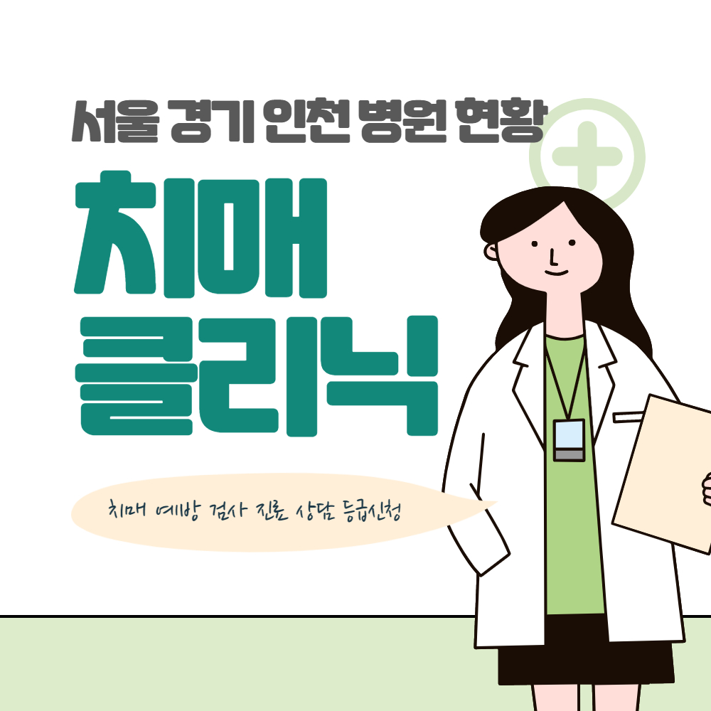서울 경기 인천 치매 클리닉