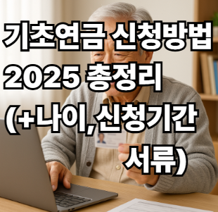 기초연금 신청방법