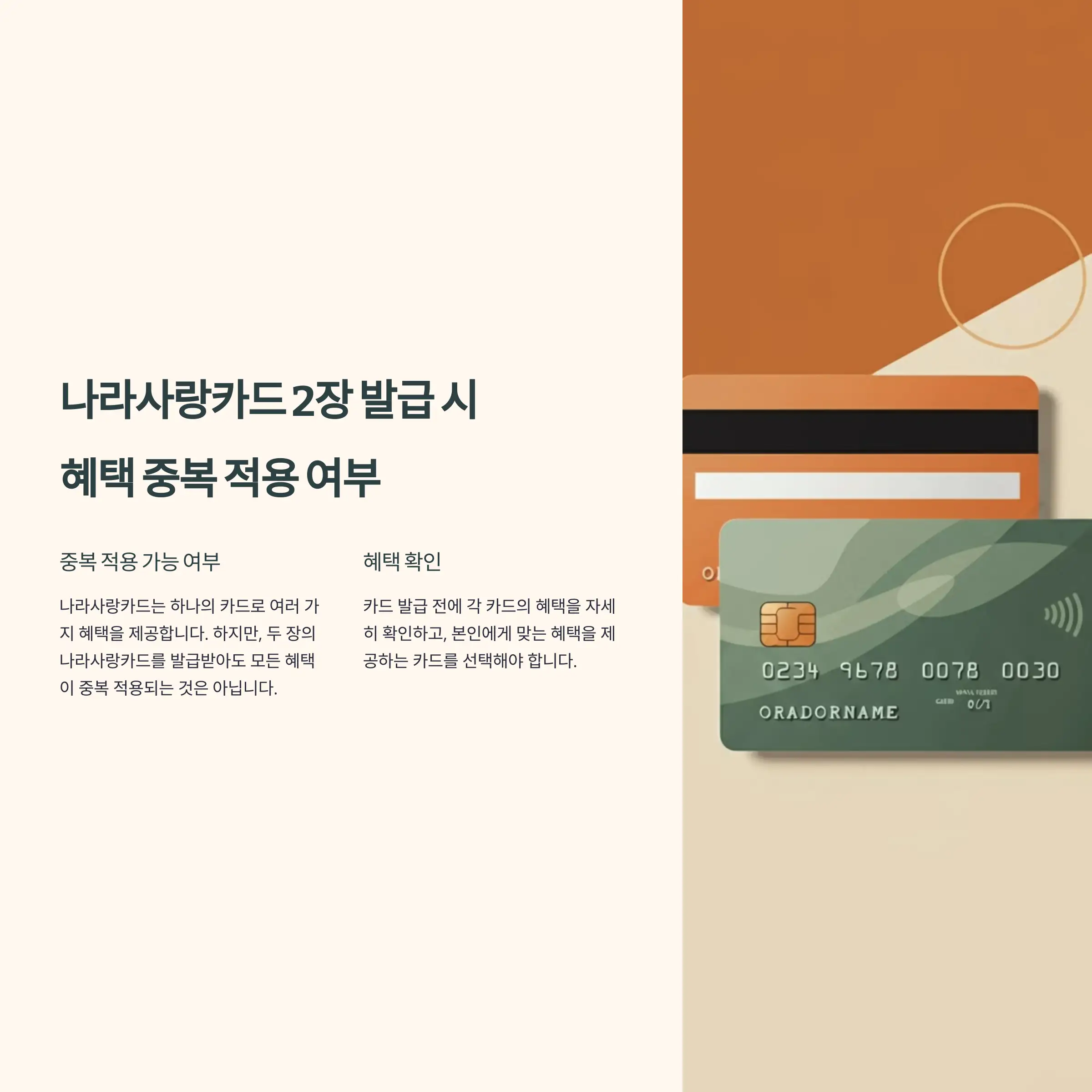 나라사랑카드 2장 발급 시 혜택 중복 적용 여부