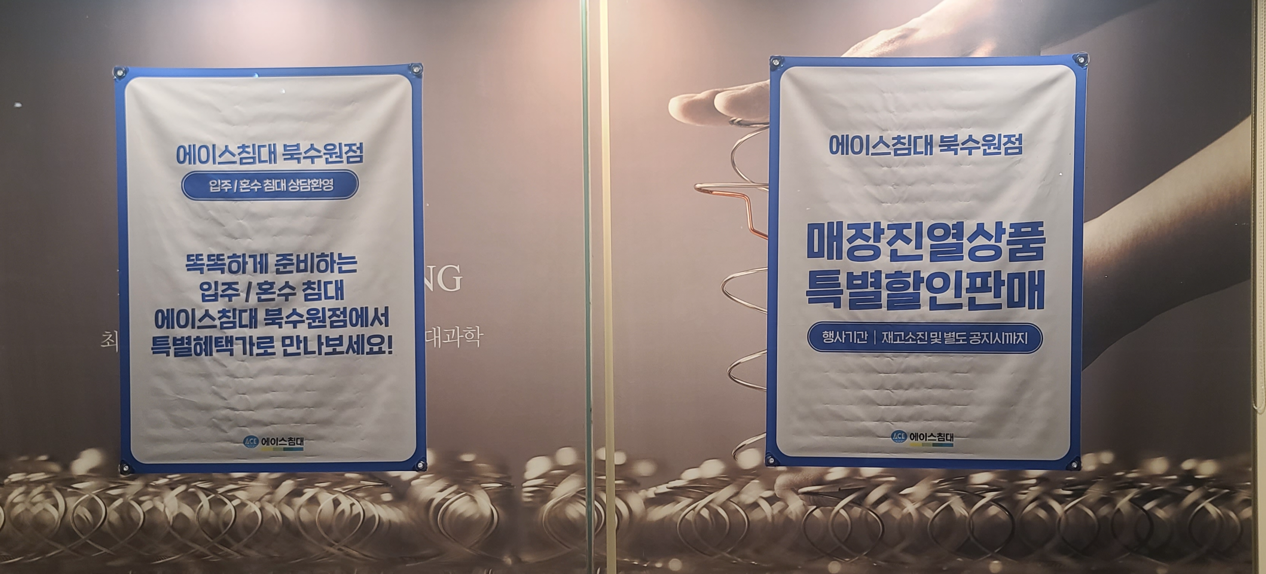 에이스침대 북수원점 수원침대매장 특별할인판매 혼수준비 입주침대 매장진열상품