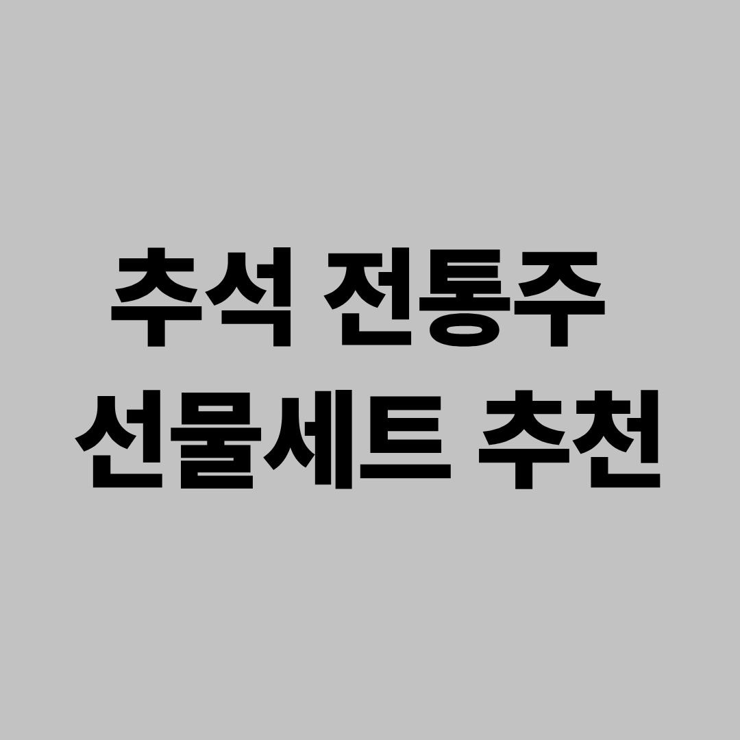 추석 전통주 선물세트 추천