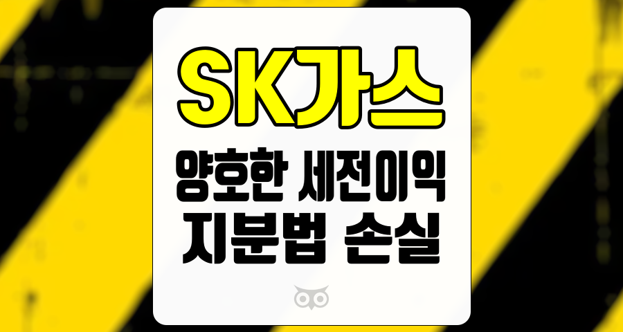 SK가스, 지분법 손실을 딛고 나아가는 안정적인 세전이익 흐름