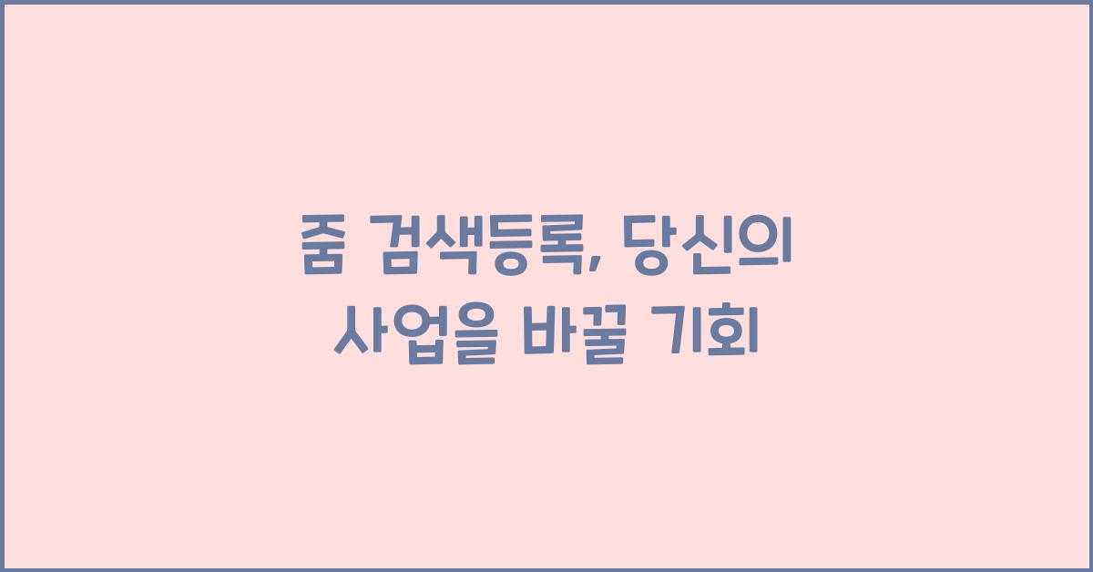 줌 검색등록