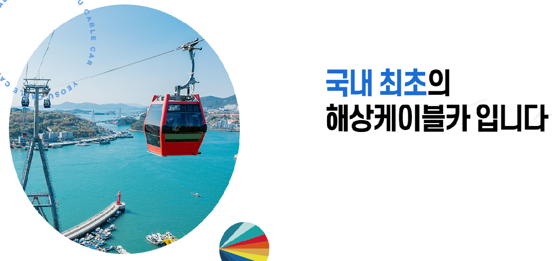 해상케이블카