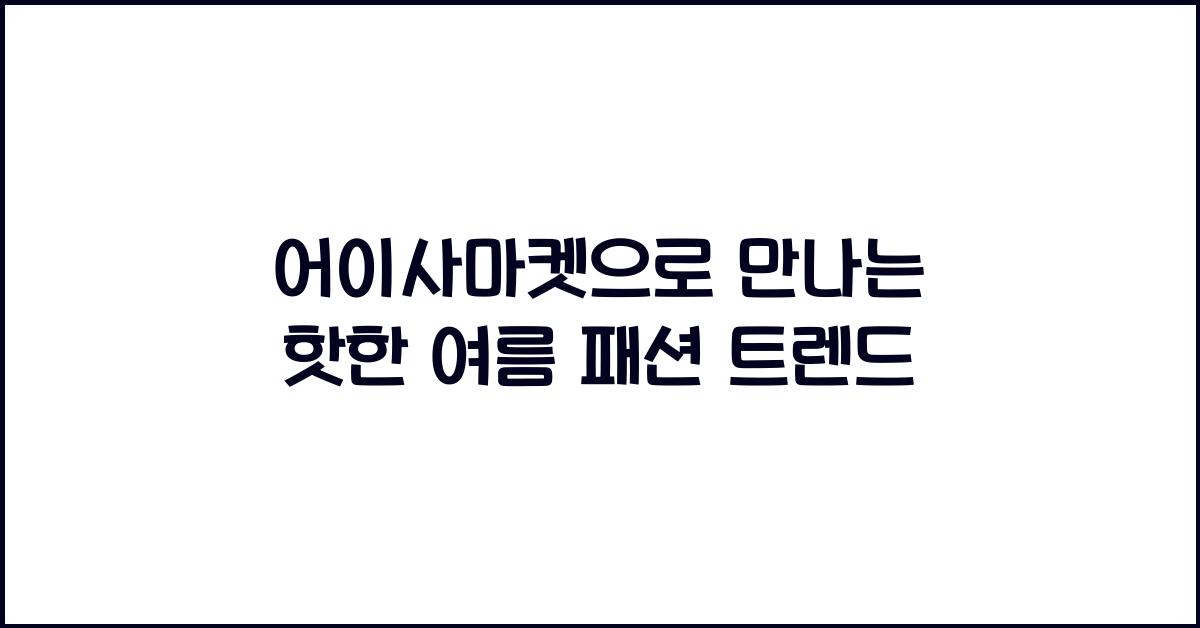 어이사마켓
