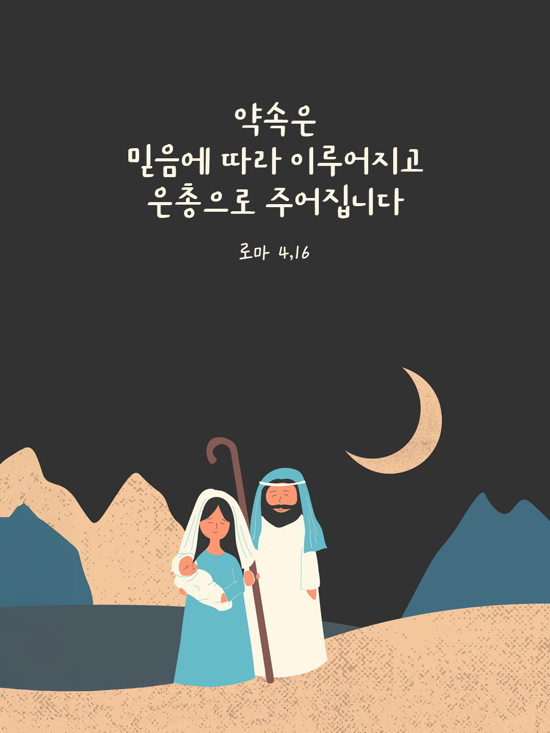 약속은 믿음에 따라 이루어지고 은총으로 주어집니다. (로마 4,16)