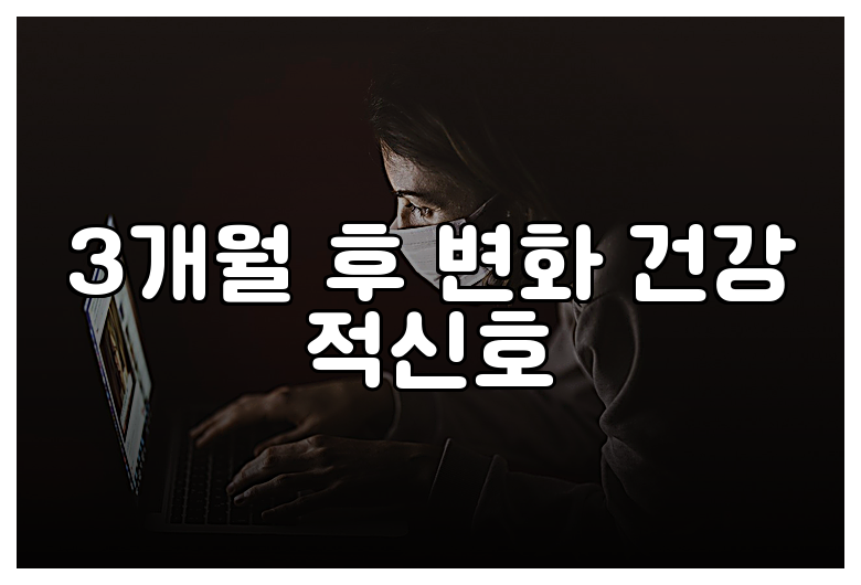 3개월 후 변화 건강 적신호