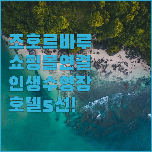 조호르바루 쇼핑몰 연결 숙소부터 수영..