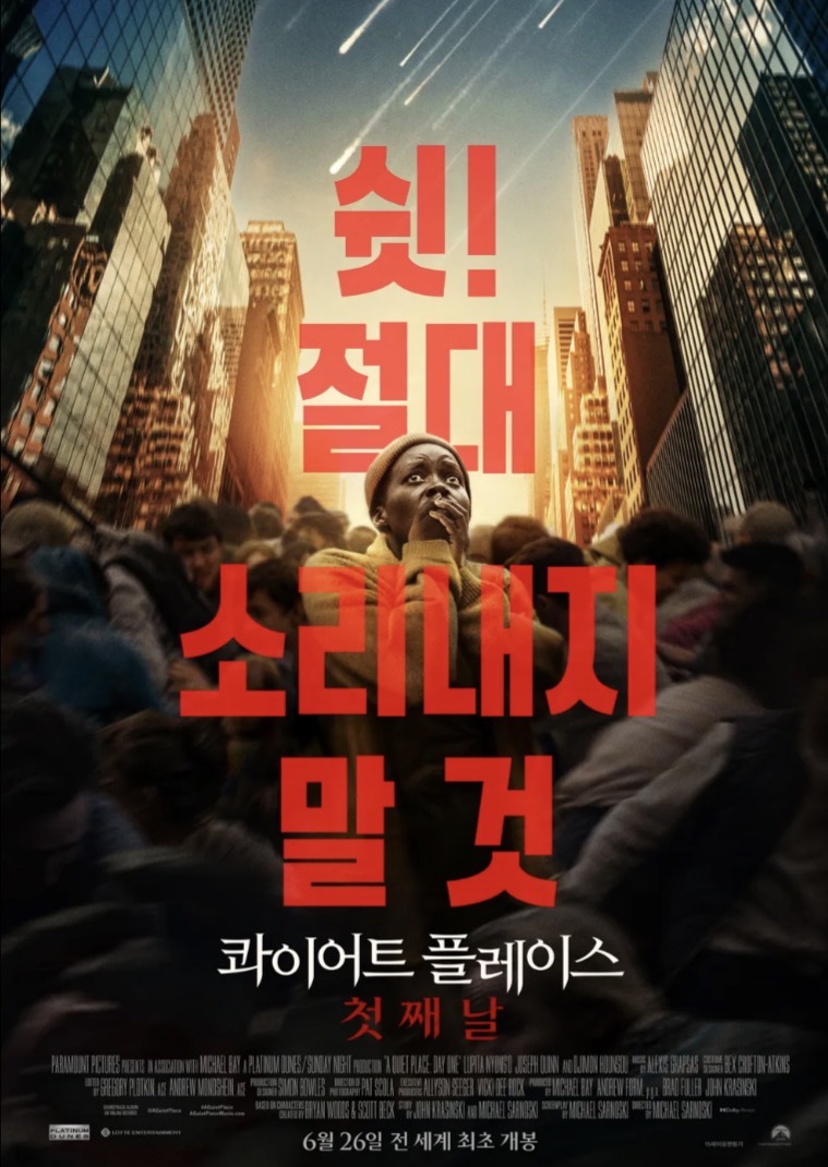 영화 콰이어트 플레이스 첫째날 포스터