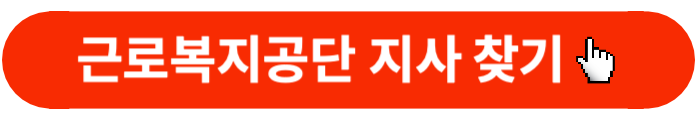 근로복지공단지사찾기-바로가기버튼
