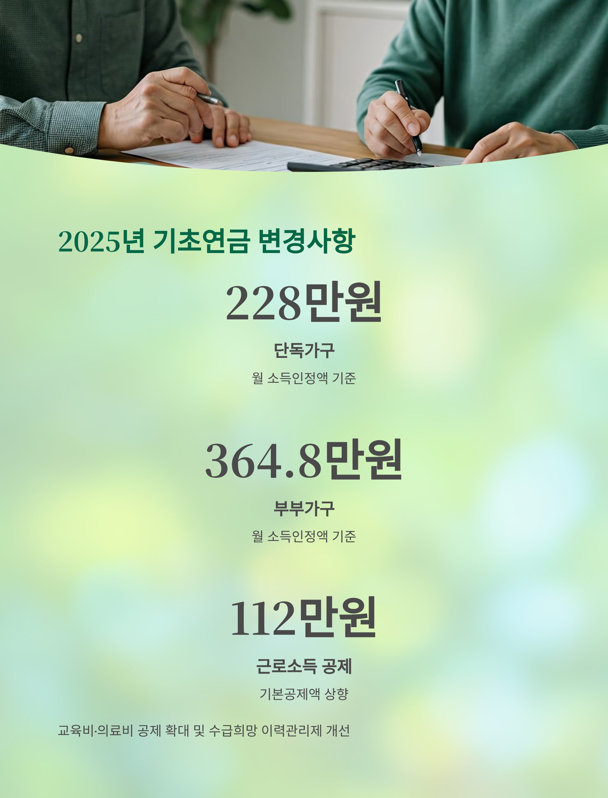 2025년 기초연금 선정기준