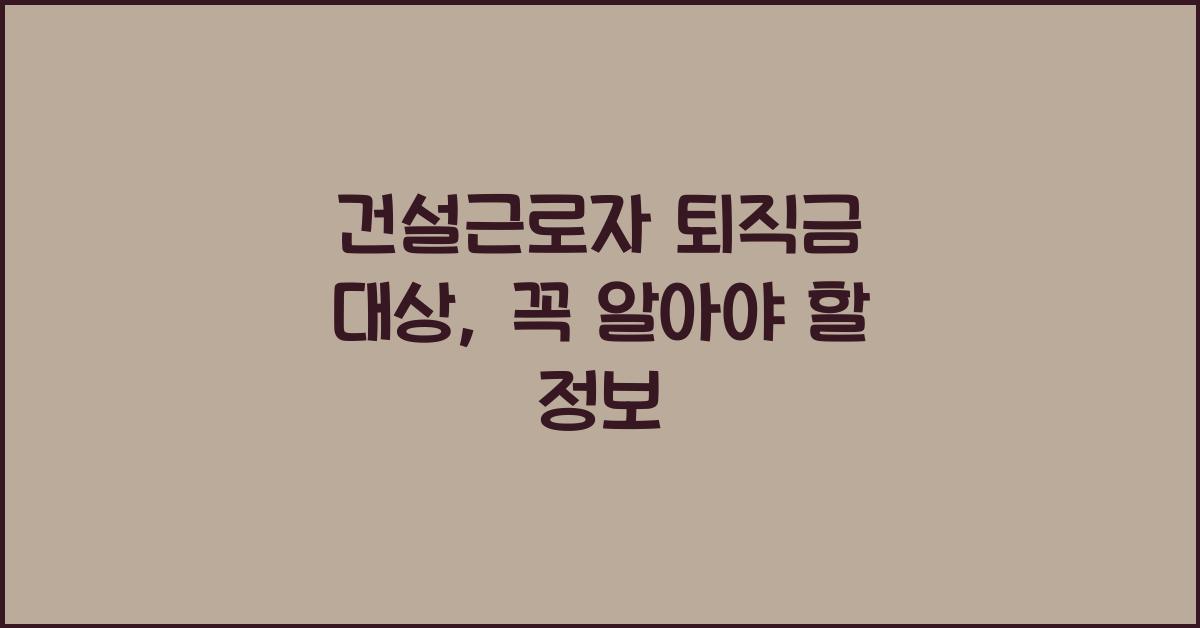 건설근로자 퇴직금 대상
