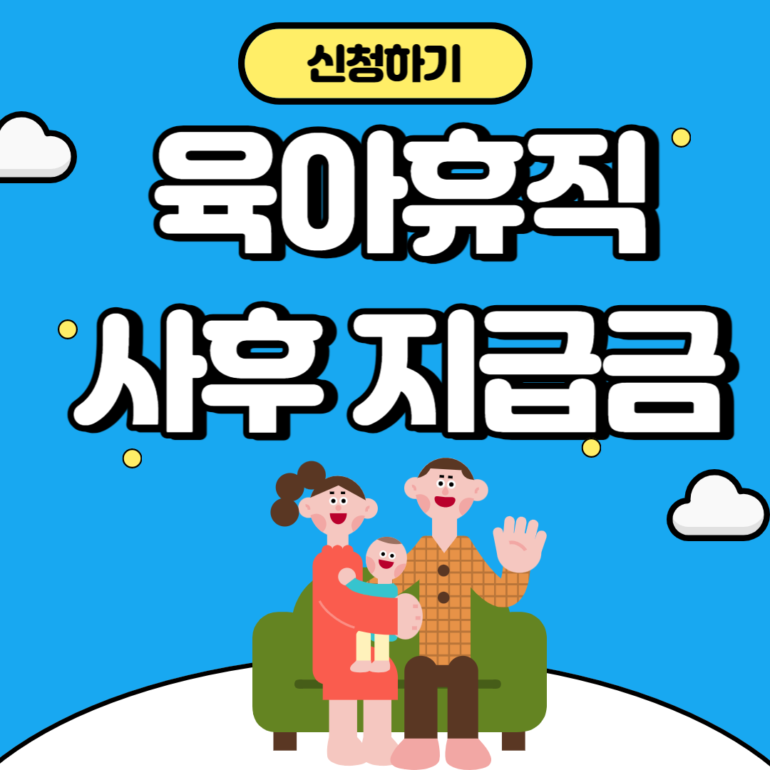 육아휴직사후지급금