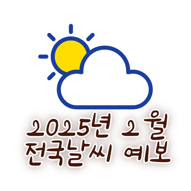 2025년 2월 전국날씨 예보
