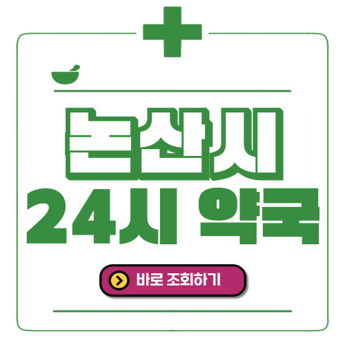 논산시 24시간 일요일(휴일) 운영 약국