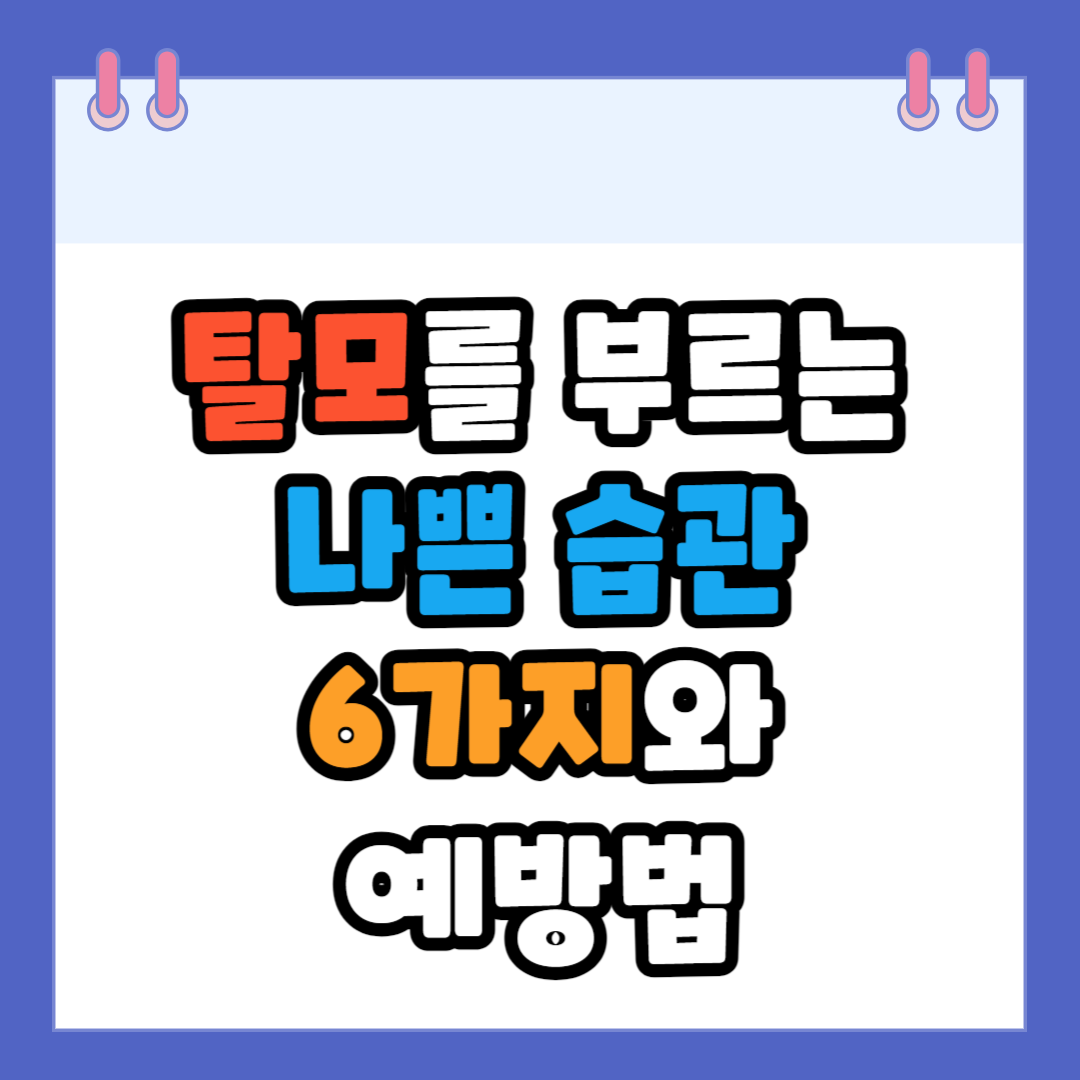 탈모