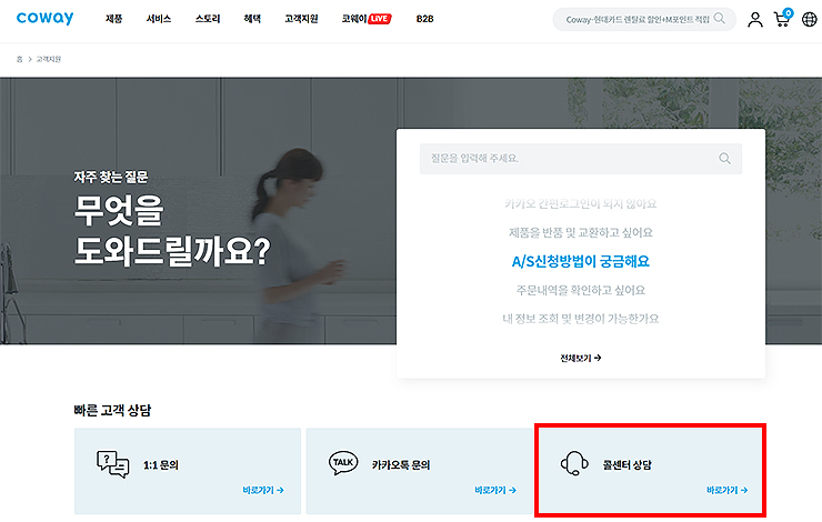 웅진코웨이-고객지원-메인-화면