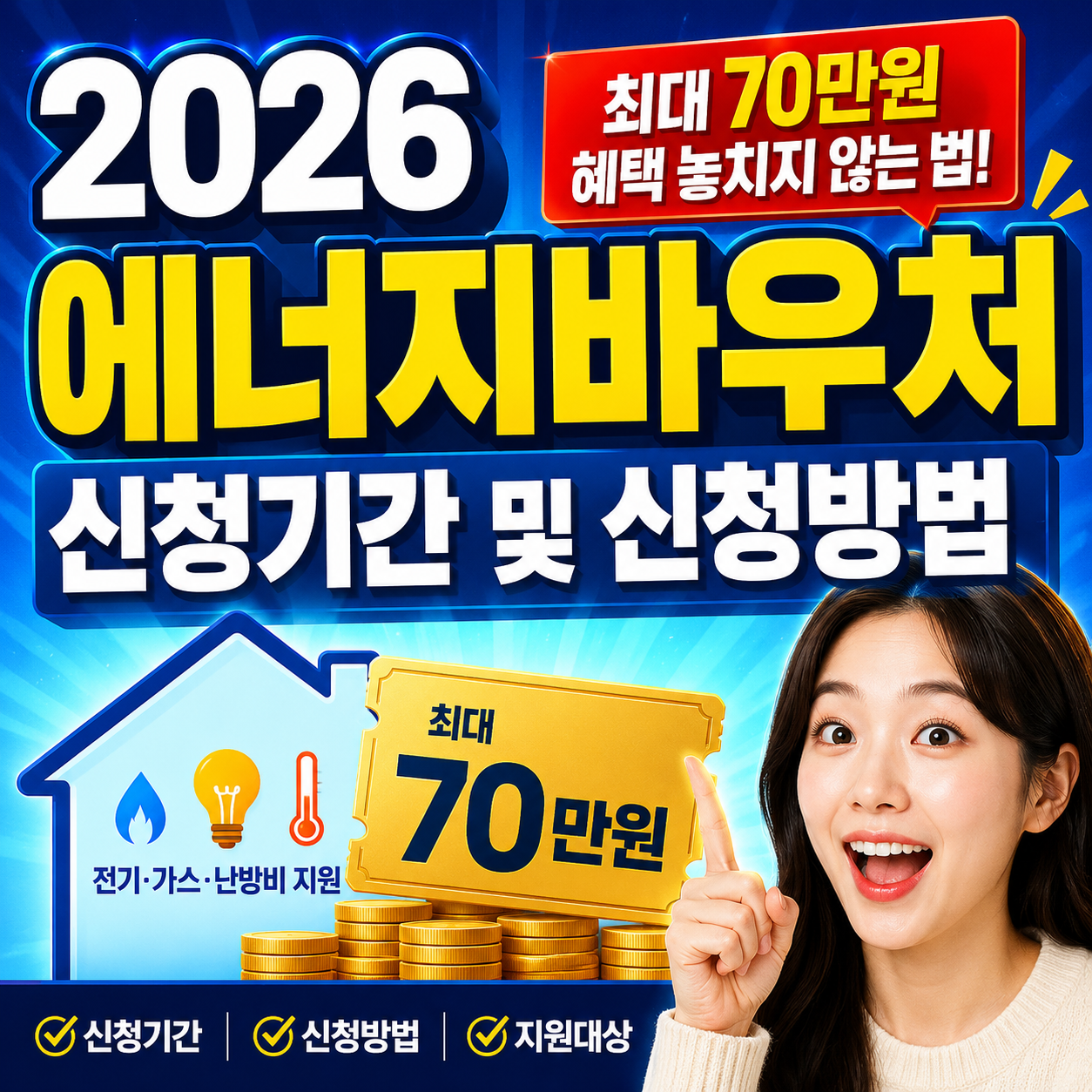 2026 에너지바우처 신청기간 및 신청방법 ❘ 최대 70만원 혜택 놓치지 않는 법
