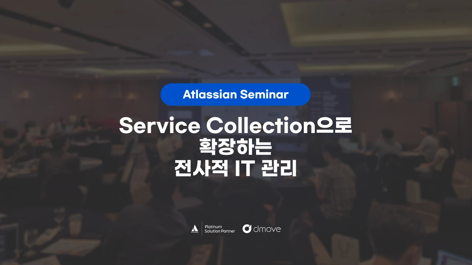 아틀라시안 서비스 컬렉션으로 확장하는 전사적 ITSM