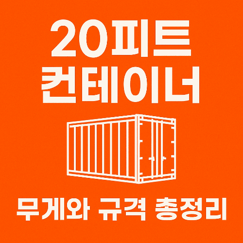 20피트 컨테이너 무게와 규격 총정리|수출입 필수 가이드