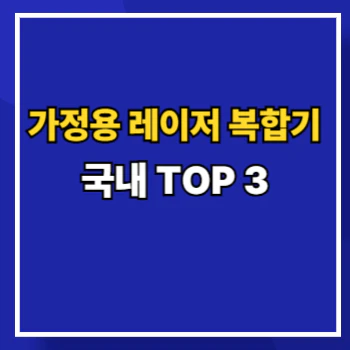 가정용-레이저-복합기-가성비