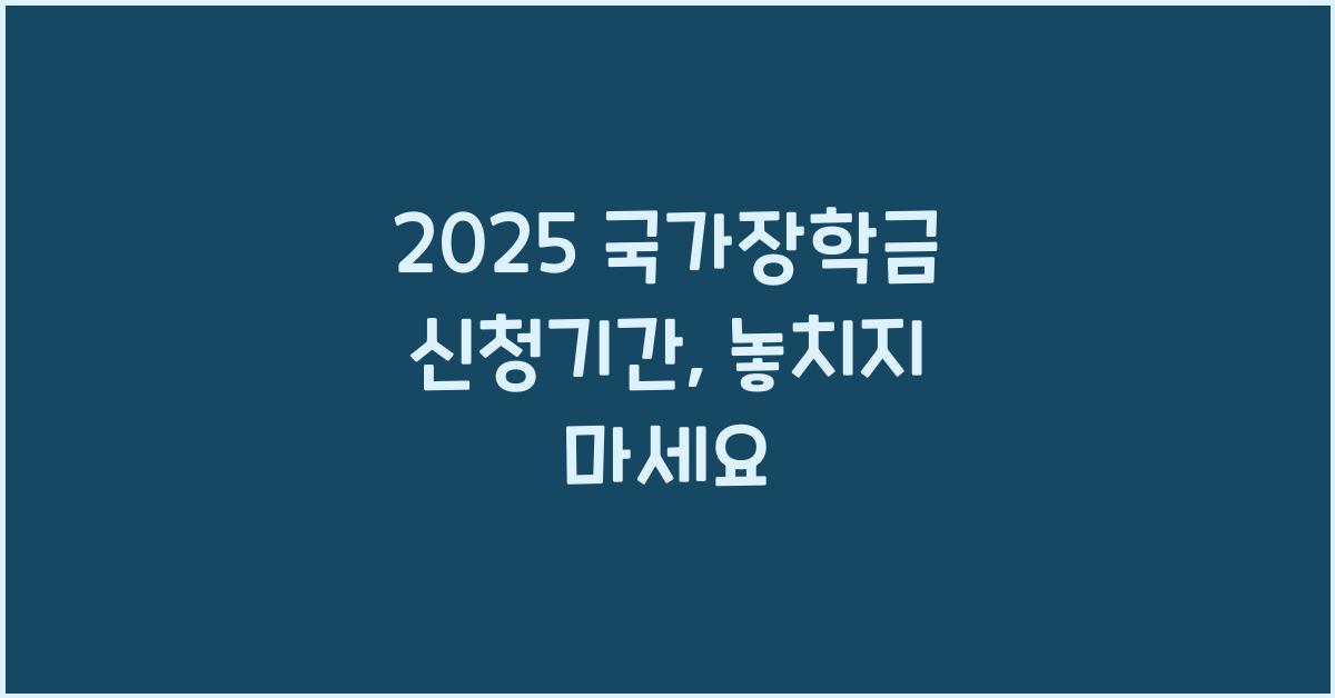 2025 국가장학금 신청기간