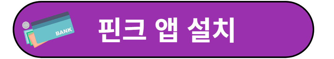 핀크 앱 설치