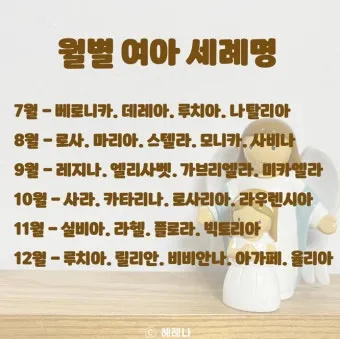 천주교 세례명 찾기 여자 남자 세례명 짓기_5