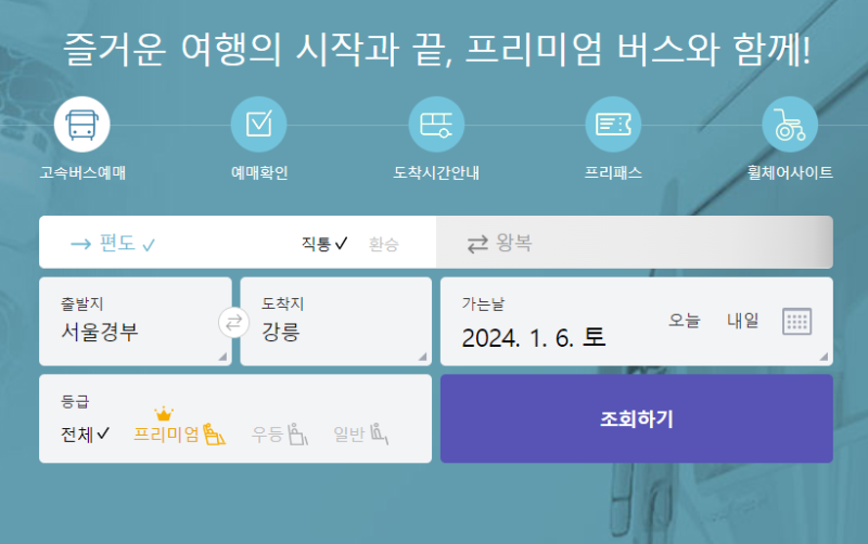 고속버스, 시외버스 예매 방법