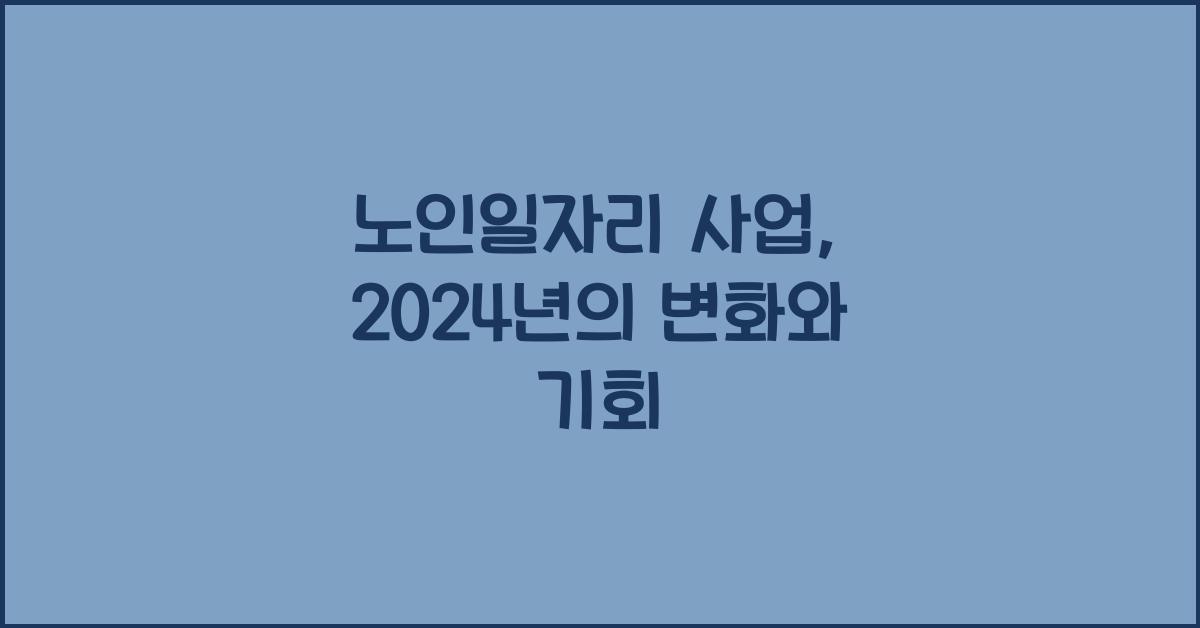 노인일자리 사업