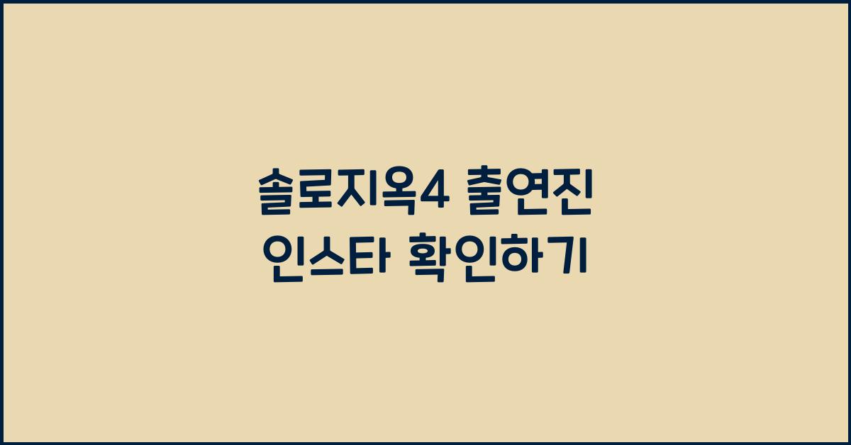 솔로지옥4 출연진 인스타
