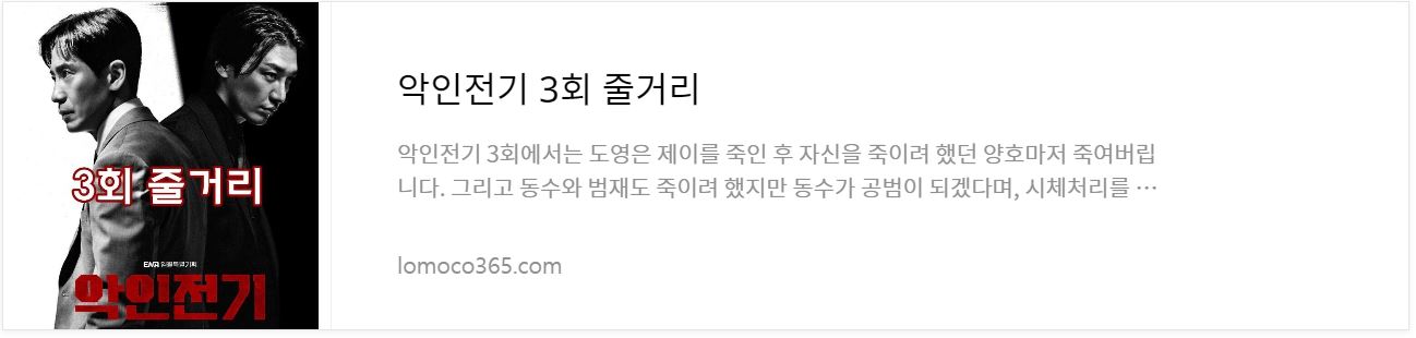 악인전기_3회줄거리