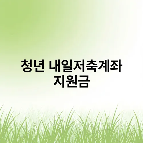 청년 내일저축계좌 지원금