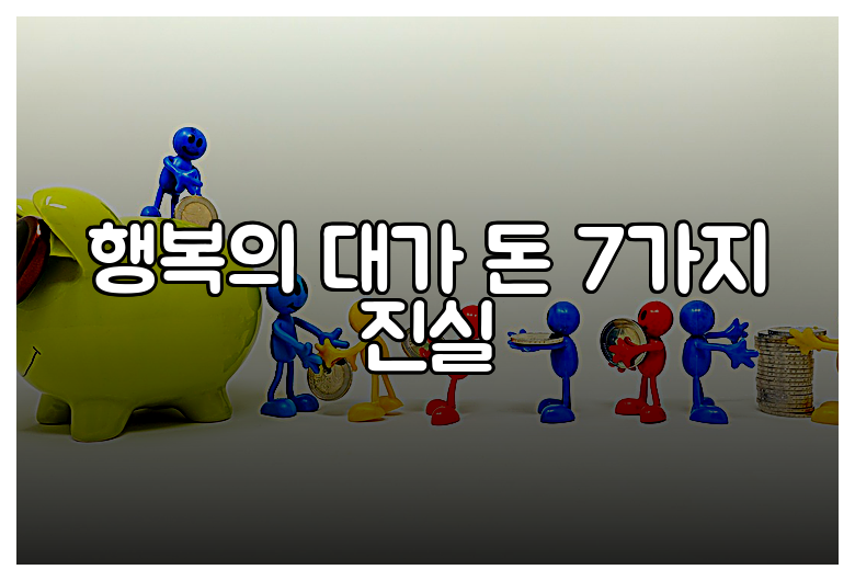 행복의 대가 돈 7가지 진실