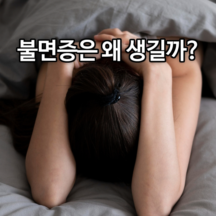 불면증은 왜 생길까?