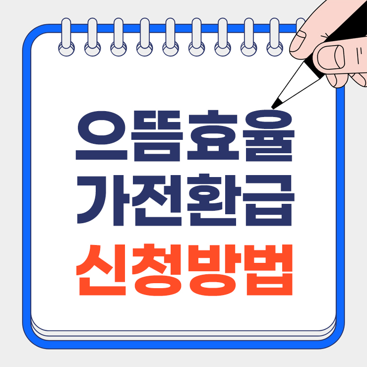 으뜸효율 가전환급 안내 표지