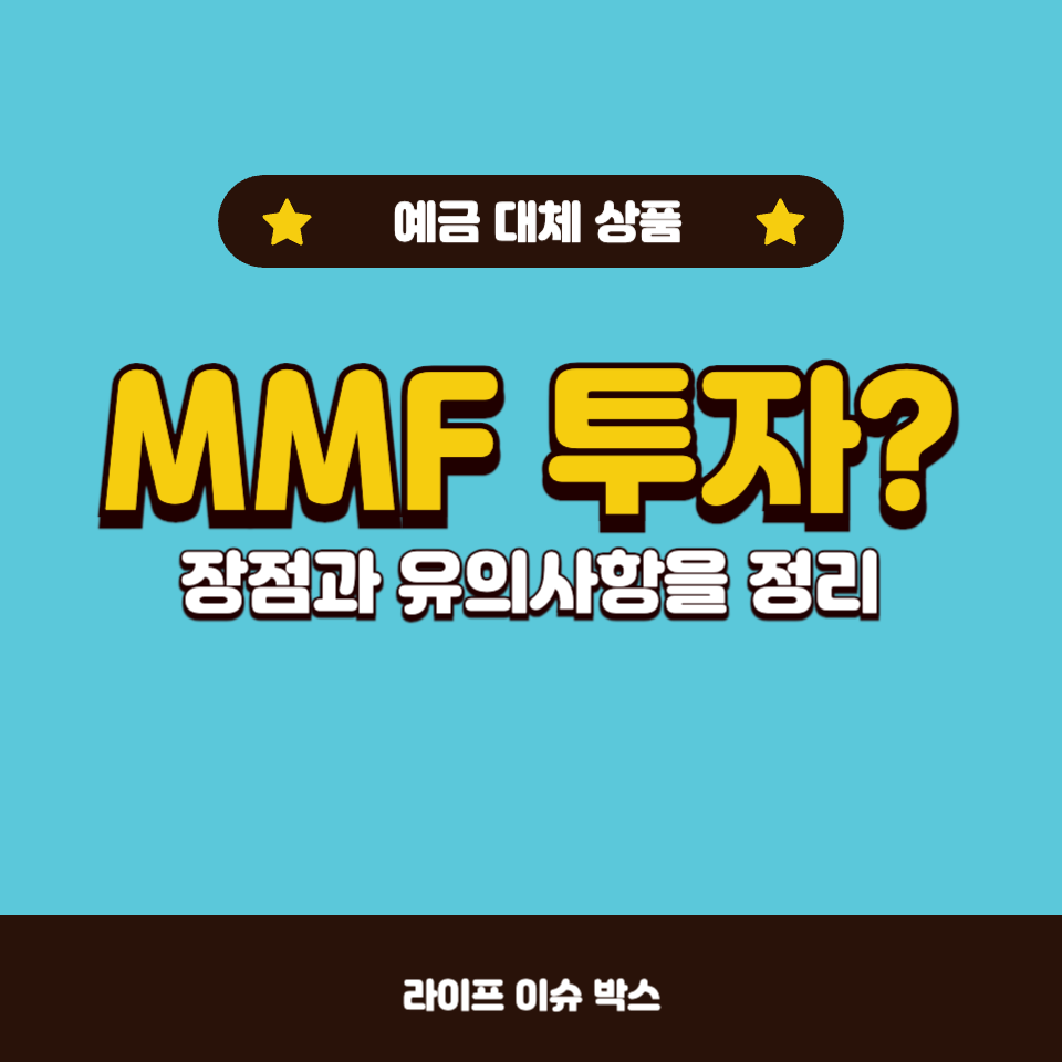 MMF 투자?